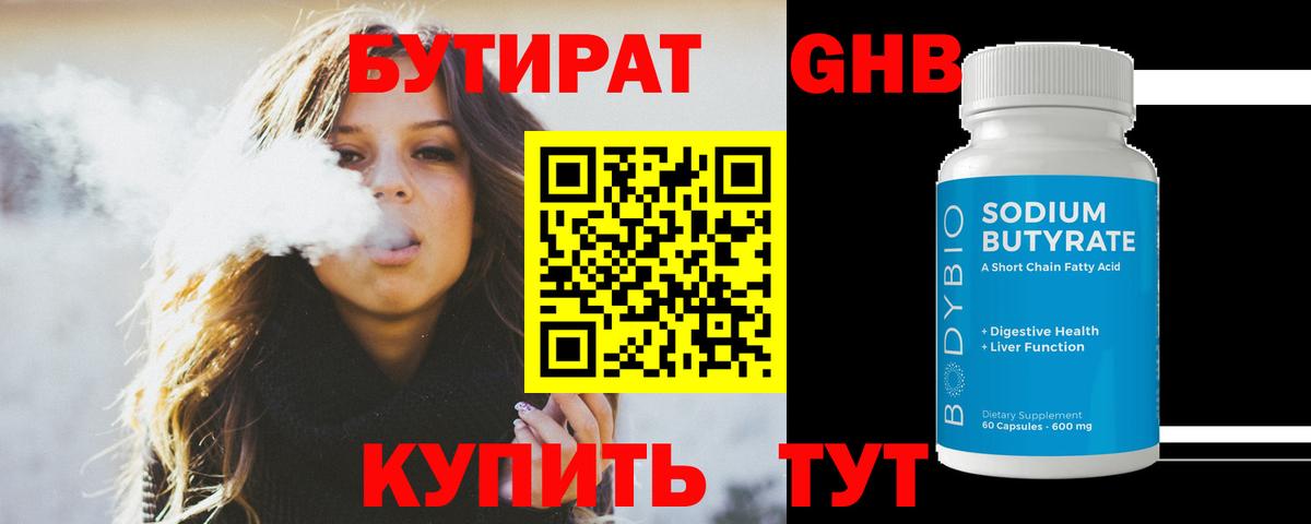 БУТИРАТ Butirat Асино