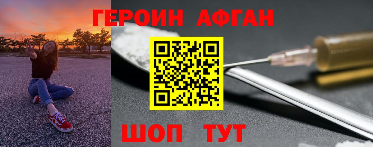 Героин  Асино  ГЕРОИН Афган 